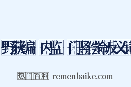 野获编·内监·门竖偿命反义词是什么意思的图片